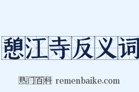 憩江寺反义词是什么意思的图片